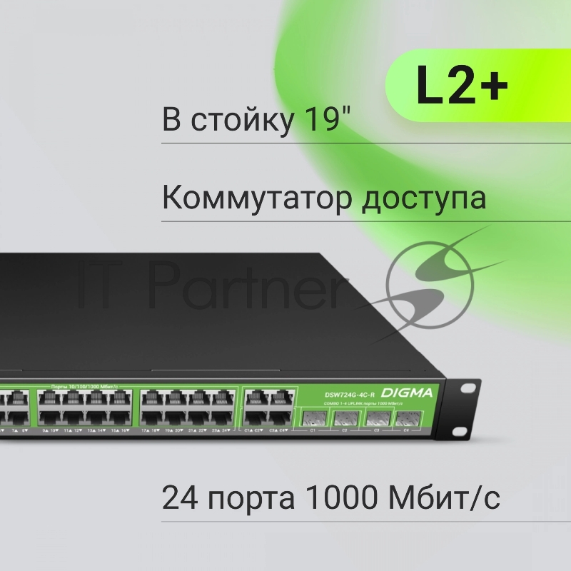 Коммутатор Digma DSW724G-4C-R (L2+) 24x1Гбит/с 4xКомбо(1000BASE-T/SFP) управляемый