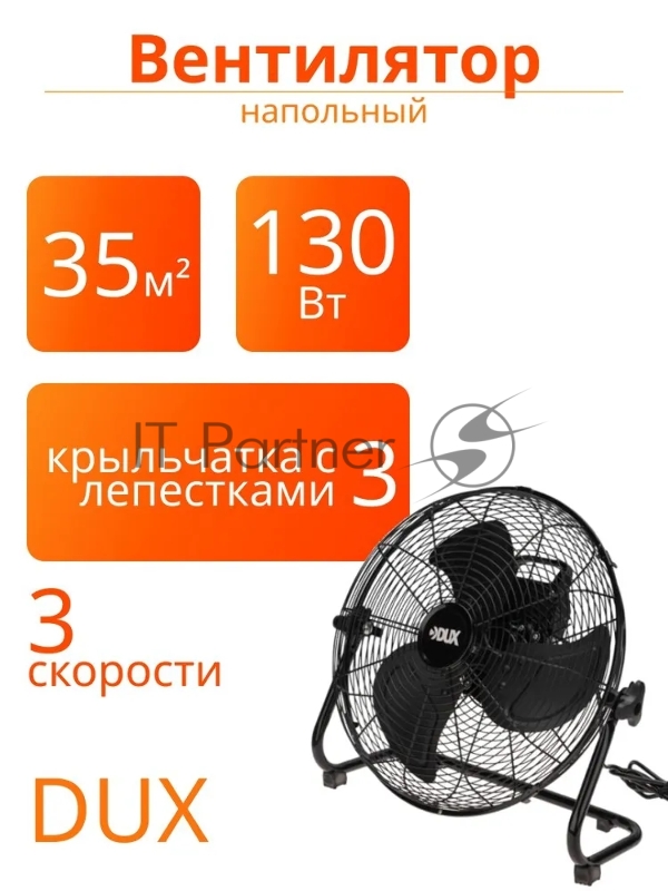 Вентилятор напольный DX-430 130Вт DUX 60-0242