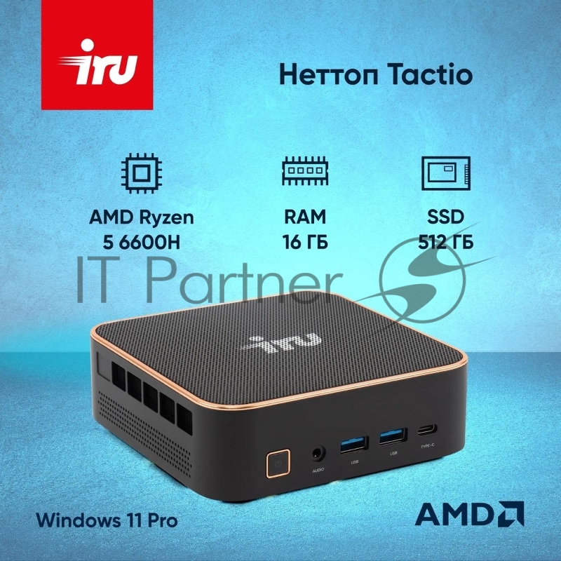 Неттоп IRU Tactio 525 Ryzen 5 6600H (3.3) 16Gb SSD512Gb 660M Windows 11 Pro GbitEth WiFi BT черный (2057781)