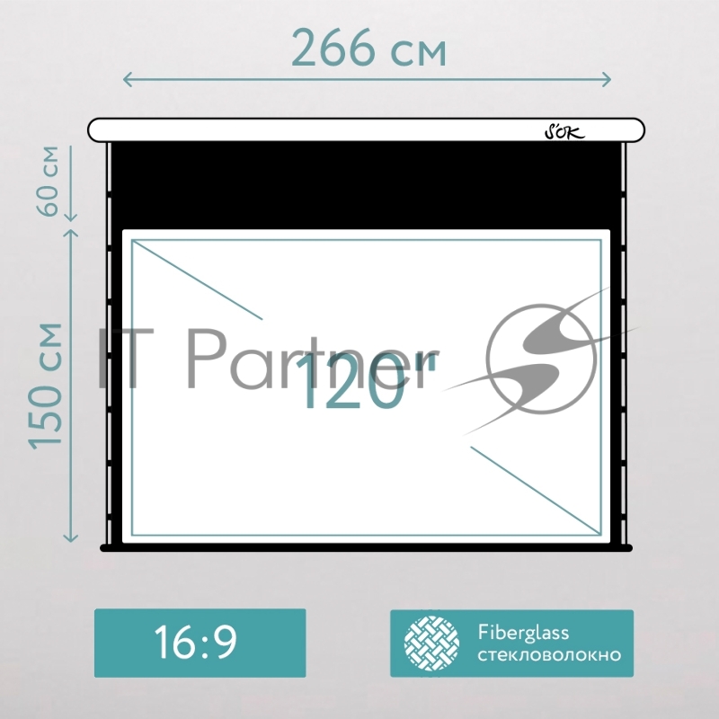 Экран для проектора SOK SCPSMT-266x150FG-ED60 120 16:9 настенно-потолочный, моторизованный с боковым натяжением, белый, ED60 см