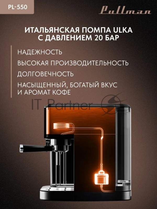 Кофеварка Pullman PL-550 рожковая
