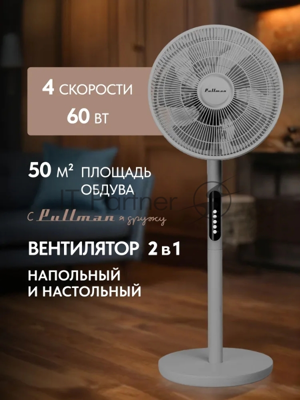 Вентилятор напольный/настольный Pullman PL-600 серый