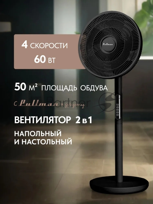 Вентилятор напольный/настольный Pullman PL-600 черный