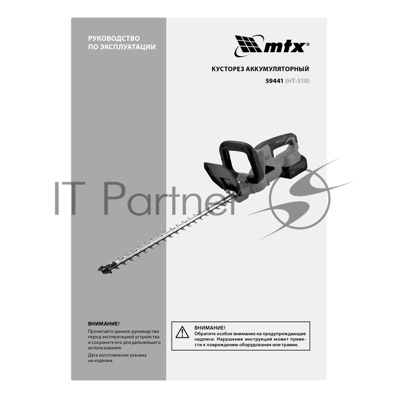 Кусторез аккумуляторный HT-510, нож 510 мм, Li-Ion, 20 В MTX