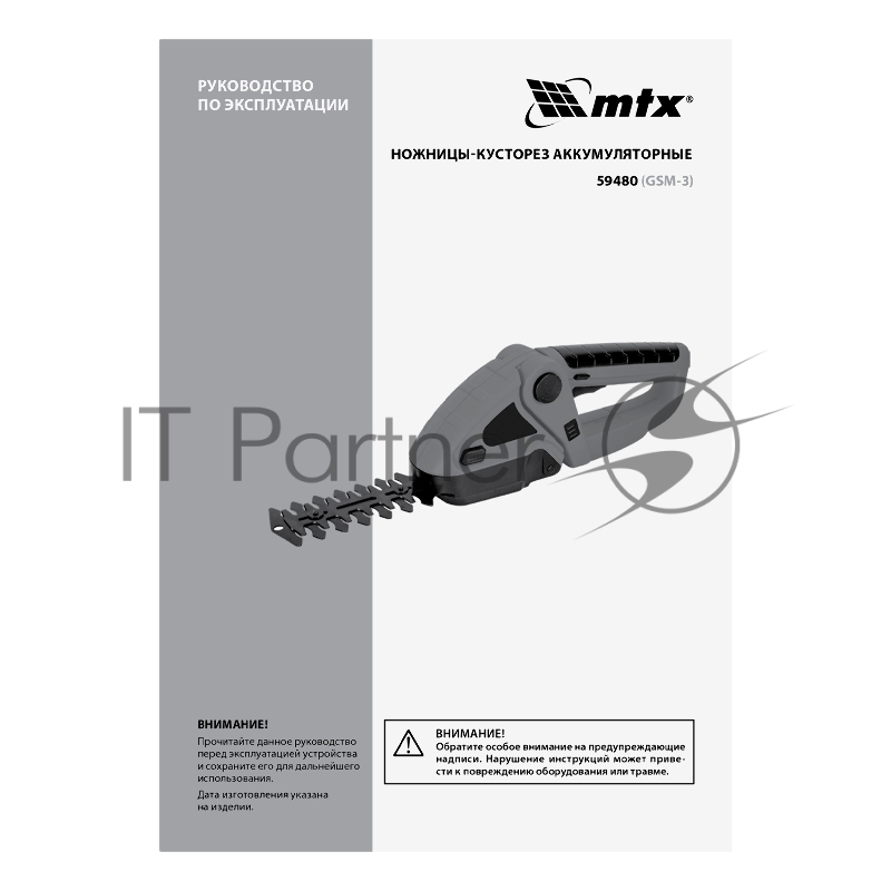 Ножницы-кусторез аккумуляторные GSM-3, Li-Ion, 3,6 В MTX