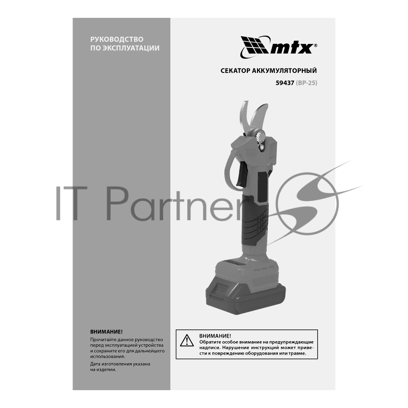 Секатор аккумуляторный, бесщет., BP-25, Li-Ion, 20 В MTX