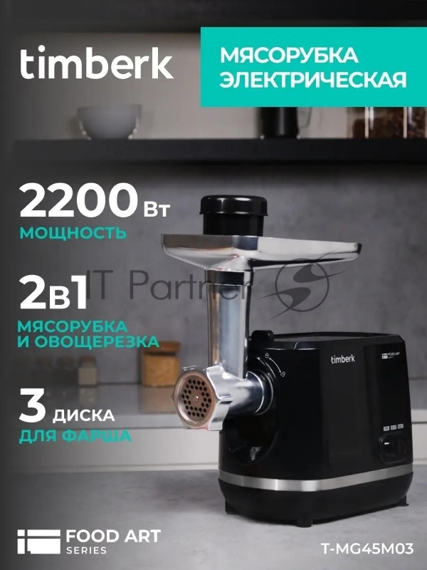 Мясорубка Timberk T-MG45M03 черный