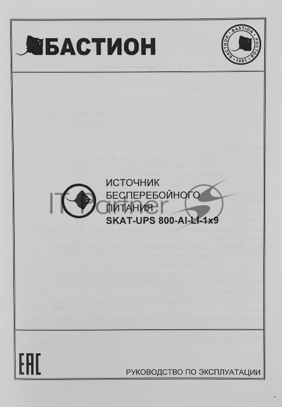 Источник бесперебойного питания SKAT-UPS 800 AI ИБП 220В 480Вт 1 АКБ 9А.ч внутр. меандр. стаб-ция напр-я. 6 выходов Бастион 452