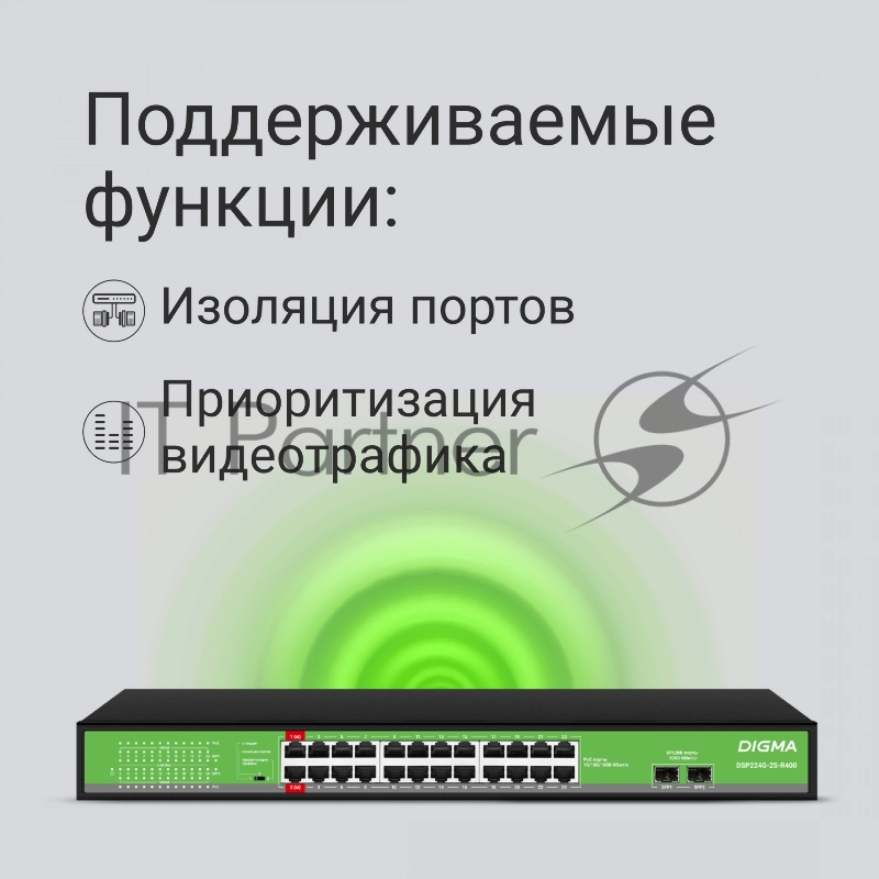 Коммутатор Digma DSP224G-2S-R400 (L2) 24x1Гбит/с 2SFP 24PoE 24PoE+ 2PoE++ 400W неуправляемый