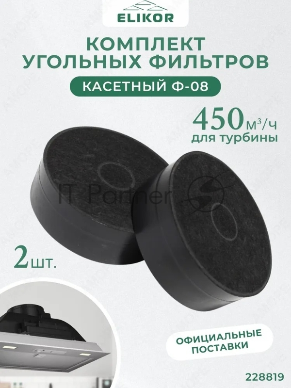 Комплект угольных фильтров Elikor Ф-08 (2 шт.)