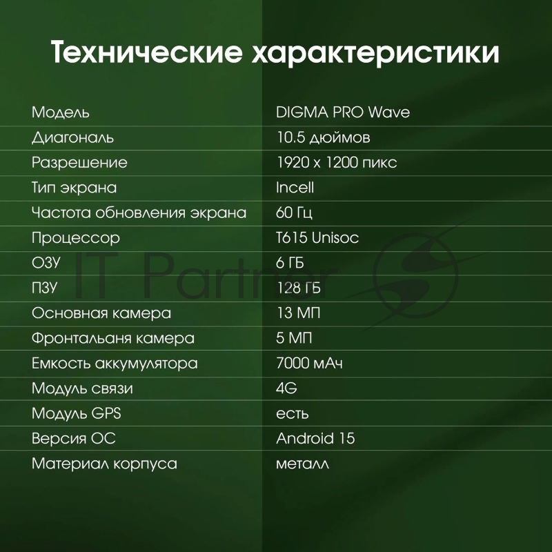 Планшет Digma Pro Wave T615 (1.8) 8C RAM8Gb ROM256Gb 10.5 In-Cell 1920x1200 4G Android 15 серый 13Mpix 5Mpix BT WiFi microSD 7000mAh