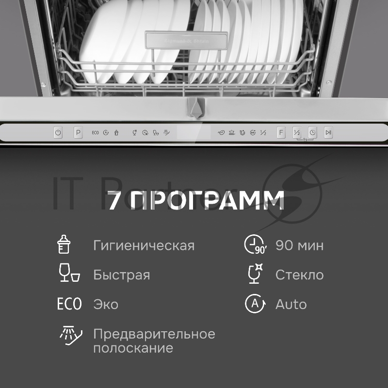Посудомоечная машина Zigmund & Shtain DW 312.6