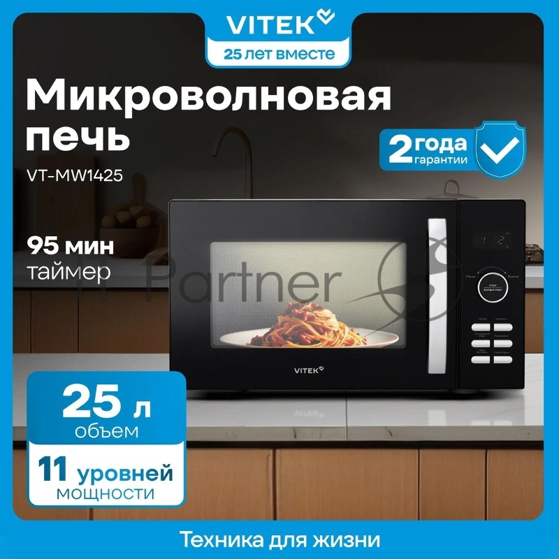 Микроволновая печь Vitek VT-MW1425 25л. 900Вт черный