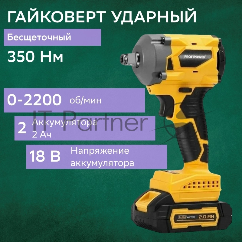 Гайковерт бесщеточный ProfiPower BLDTW-18V (Li-ion-2шт, 2.0Ач, 330Нм,З/У,в коробке)